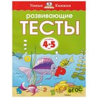 Развивающие тесты: для детей 4-5 лет, Земцова О. Н. - Фото 1