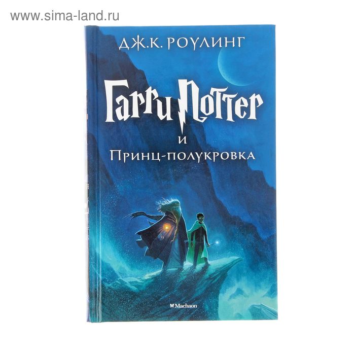 Книга «Гарри Поттер и Принц-полукровка», Роулинг Дж. К. - Фото 1