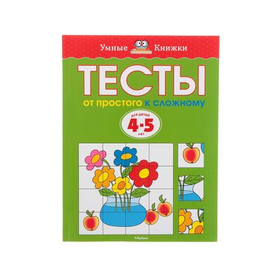 Тесты «От простого к сложному». 4-5 лет. Земцова О. Н.
