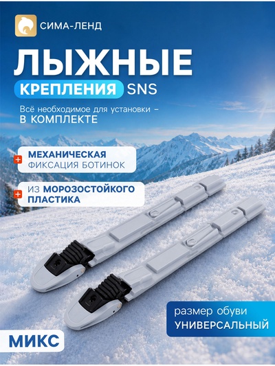 Крепления для лыж SNS «Эльва-Классик», МИКС