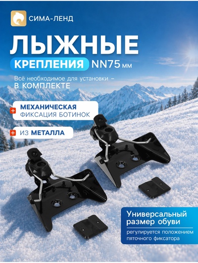 Крепления лыжные механические, NN75 мм