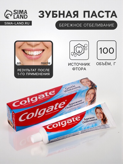 Зубная паста Colgate «Бережное отбеливание», 100 мл