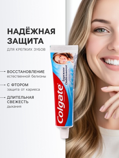 Зубная паста Colgate «Бережное отбеливание», 100 мл