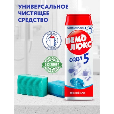Чистящее средство «Пемолюкс - Морской бриз», порошок, универсальный, 480 г