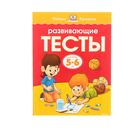 Развивающие тесты: для детей 5-6 лет, Земцова О. Н. - Фото 1