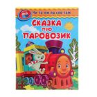Читаем по слогам "Сказка про паровозик" - Фото 1