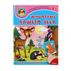 Книжка с наклейками "Играем и учимся 4+" Животные нашего леса - Фото 1