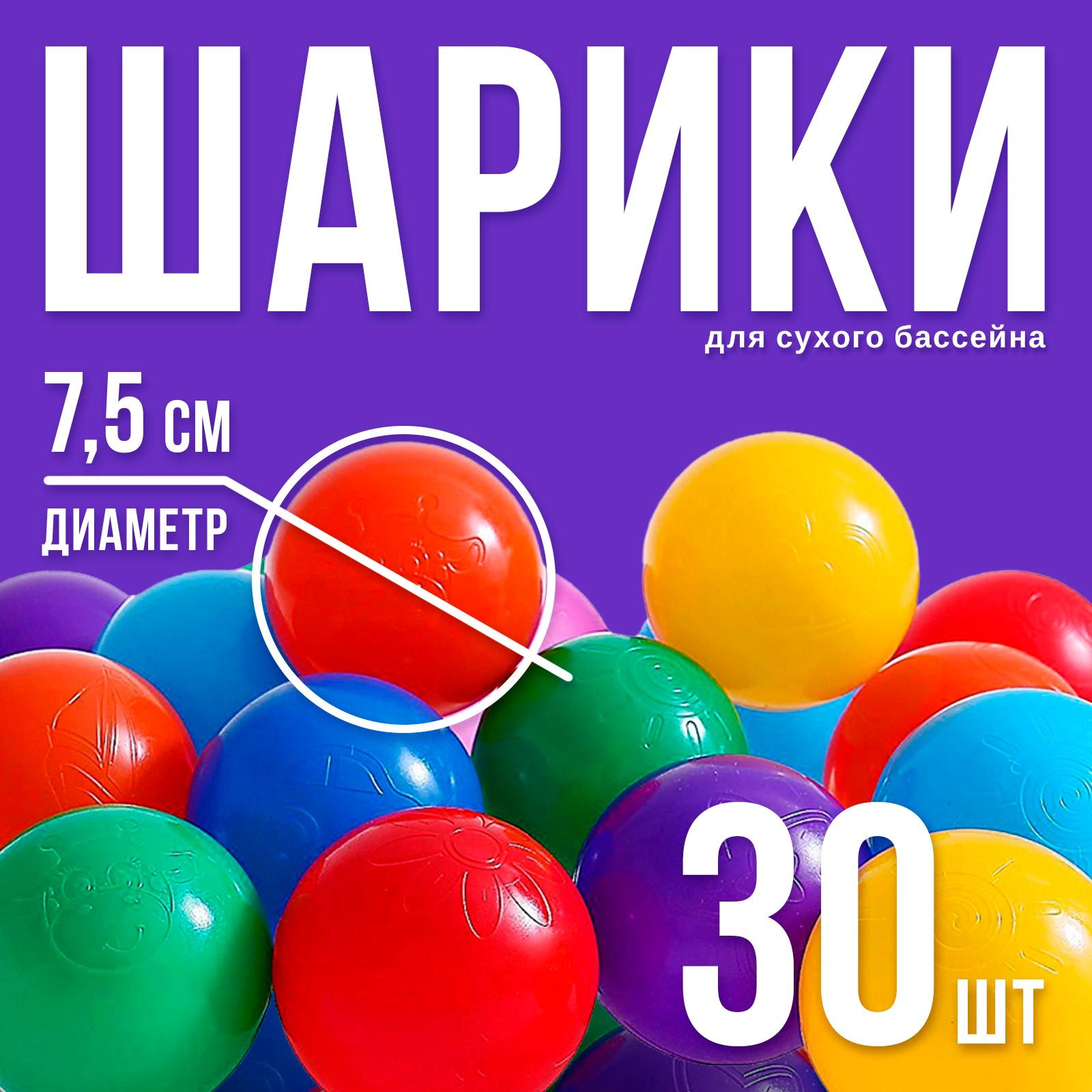 Шарики для сухого бассейна с рисунком, диаметр шара 7,5 см, набор 30 штук,  разноцветные (1180348) - Купить по цене от 230.00 руб. | Интернет магазин  SIMA-LAND.RU