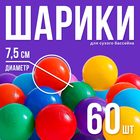 Шарики для сухого бассейна с рисунком, диаметр шара 7.5 см, набор 60 штук, разноцветные - Фото 1