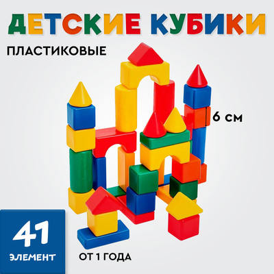 Кубики детские, пластиковые, цветные, 41 штука, 6×6 см