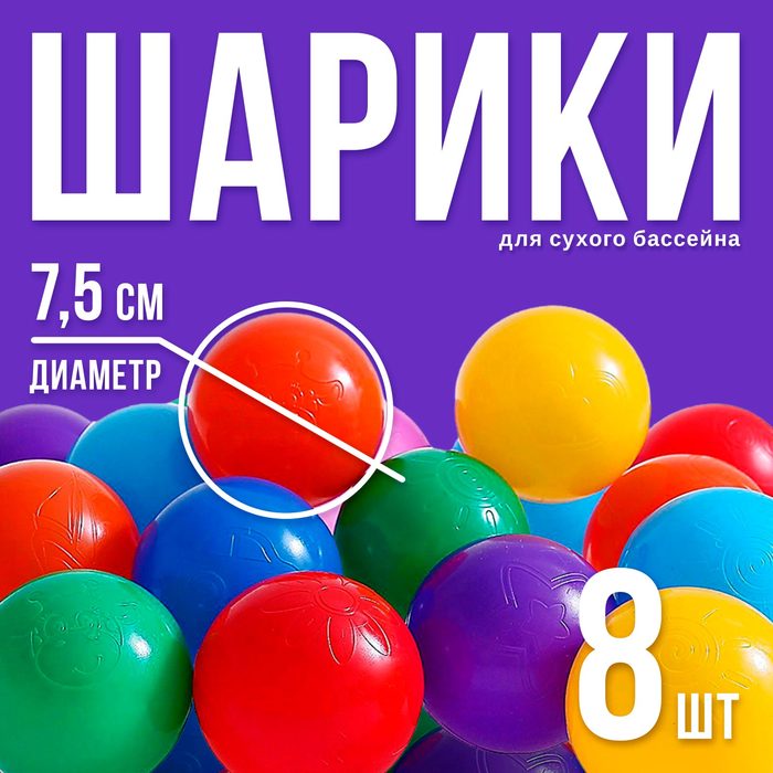 Шарики для сухого бассейна с рисунком, диаметр шара 7.5 см, набор 8 штук, цвет разноцветный - Фото 1