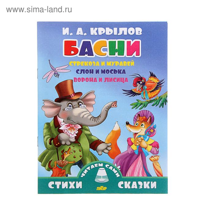 Стихи и сказки читаем сами «Басни». Крылов И. А. - Фото 1