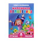 Стихи и сказки читаем вместе "Маленькая волшебница" - Фото 1