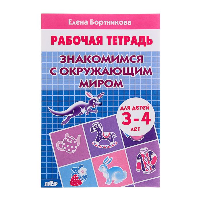 Рабочая тетрадь «Знакомимся с окружающим миром (3-4 лет)», Бортникова Е.