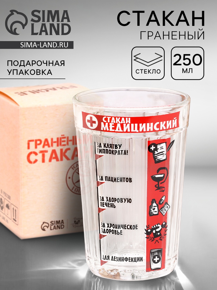 Стакан граненый "Медицинский", 250 мл (1211138) - Купить по цене от 156 ...