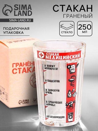 Стакан граненый «Медицинский», 250 мл