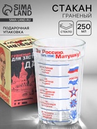 Стакан граненый «За Россию Матушку!», 250 мл - Фото 1