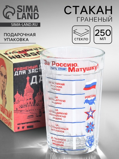 Стакан граненый «За Россию Матушку!», 250 мл
