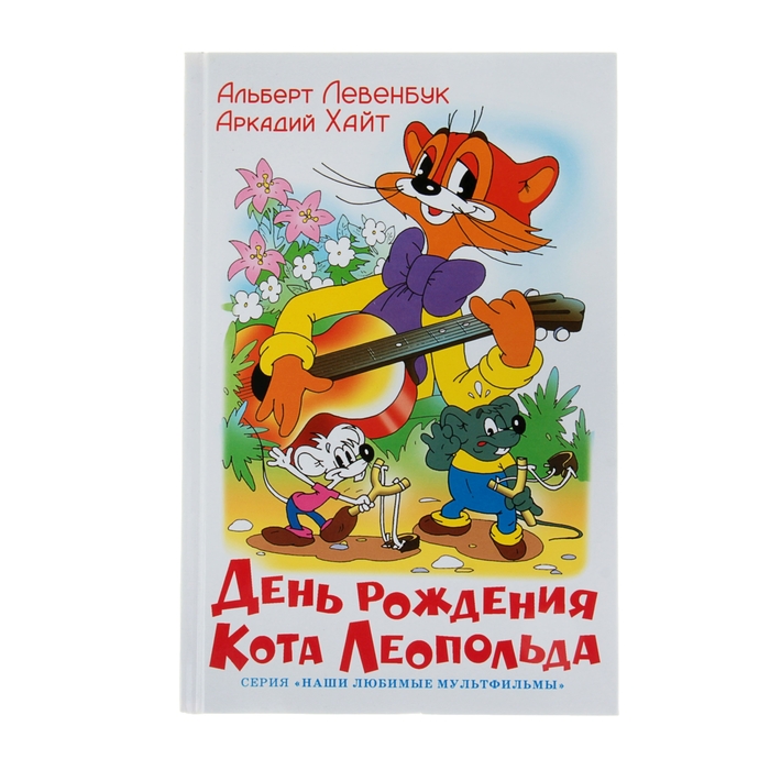 День рождения кота Леопольда. Автор: Хайт, Левенбук - Фото 1