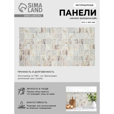Стеновая панель ПВХ мозаика «Мрамор венецианский», 955×480 мм