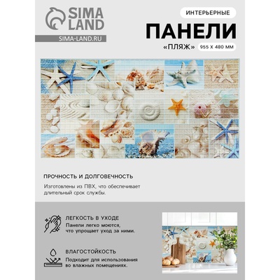 Стеновая панель ПВХ мозаика Grace «Пляж», 955×480 мм, цвет голубой/бежевый