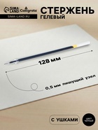 Стержень гелевый Calligrata, чёрные чернила, 128 мм, диаметр пишущего узла 0.5 мм (игольчатый) - Фото 1