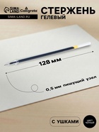 Стержень гелевый Calligrata, чёрные чернила, 128 мм, диаметр пишущего узла 0.5 мм (игольчатый) - Фото 1