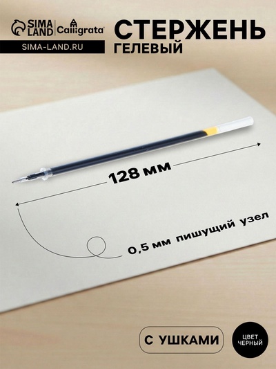 Стержень гелевый Calligrata, чёрные чернила, 128 мм, диаметр пишущего узла 0.5 мм (игольчатый)
