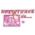 Набор для проведения детского праздника "Мне 1 годик" (принцесса) - Фото 1