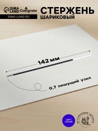 Стержень шариковый Calligrata, синие чернила, на масляной основе, 142 мм, диаметр пишущего узла 0.7 мм - Фото 1