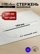 Стержень шариковый Calligrata, синие чернила, на масляной основе, 142 мм, диаметр пишущего узла 0.7 мм - Фото 1