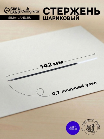 Стержень шариковый Calligrata, синие чернила, на масляной основе, 142 мм, диаметр пишущего узла 0.7 мм