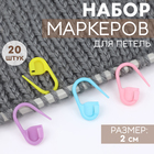 Набор маркеров для петель, 2 см, 20 шт., разноцветный - Фото 1