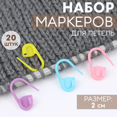 Набор маркеров для петель, 2 см, 20 шт., разноцветный