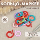 Кольцо-маркер для вязания, d = 1,6 / 2,1 см, 20 шт, цвет разноцветный - фото 317884183