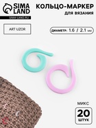 Кольцо-маркер для вязания, d=1.6 / 2.1 см, 20 шт., разноцветное - Фото 1