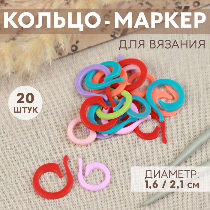 Кольцо-маркер для вязания, d = 1,6 / 2,1 см, 20 шт, цвет разноцветный - Фото 1