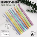 Набор крючков для вязания, d = 2.5-10 мм, 15 см, 9 шт., цвет разноцветный - Фото 1