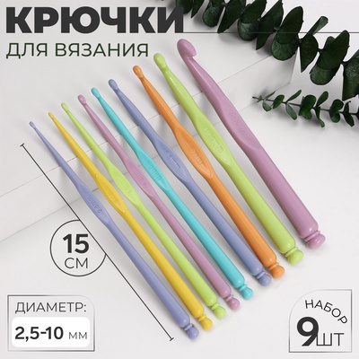 Набор крючков для вязания, d = 2.5-10 мм, 15 см, 9 шт., цвет разноцветный