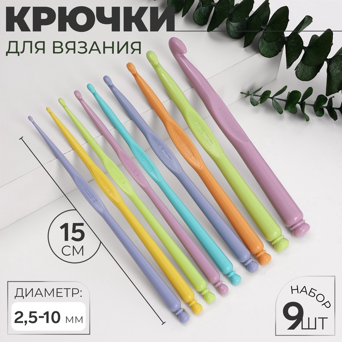 Набор крючков для вязания, d = 2.5-10 мм, 15 см, 9 шт., цвет разноцветный - Фото 1