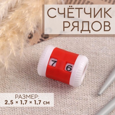 Счётчик рядов, 2,5 × 1,7 × 1,7 см, цвет красный