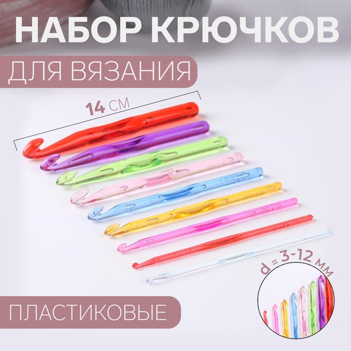 Набор крючков для вязания, d = 3-12 мм, 14 см, 9 шт, цвет разноцветный - Фото 1