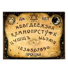 Спиритическая доска для вызова духов, поле (42×55 см), деревянный бегунок, 16+ - Фото 3