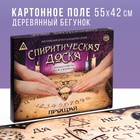 Спиритическая доска для вызова духов, поле (42×55 см), деревянный бегунок, 16+ - Фото 1