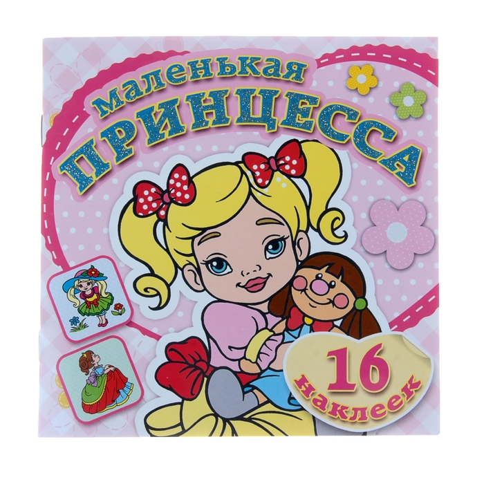 Раскраска с наклейками «Маленькая принцесса. Любимая кукла» - Фото 1