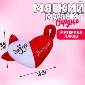 Магнит «Люблю», кот, сердце