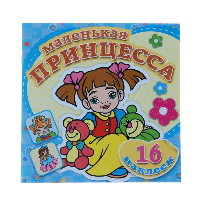 Раскраска с наклейками «Маленькая принцесса. Любимые игрушки» - Фото 1