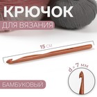 Крючок для вязания, бамбуковый, d = 7 мм, 15 см - фото 297764861