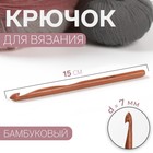 Крючок для вязания, бамбуковый, d = 7 мм, 15 см - Фото 1