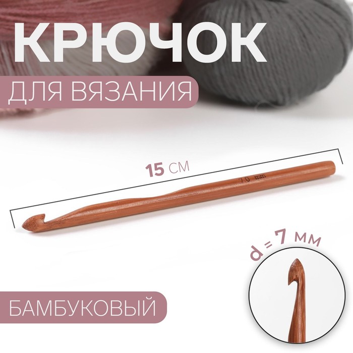 Крючок для вязания, бамбуковый, d = 7 мм, 15 см - Фото 1